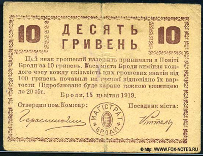 Касса города Броды (Каса мiста Броди) Денежный знак 10 гривен 1919.