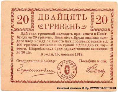 Касса города Броды (Каса мiста Броди) Денежный знак 20 гривен 1919.