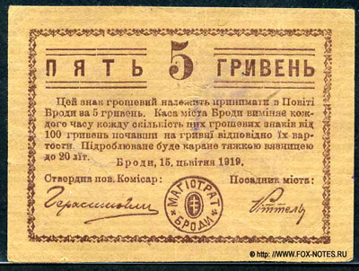 Касса города Броды (Каса мiста Броди) Денежный знак 5 гривен 1919.
