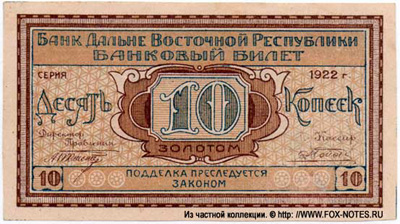 Банк Дальне Восточной Республики. Банковый Билет 10 копеек золотом. Серия 1922 г.
