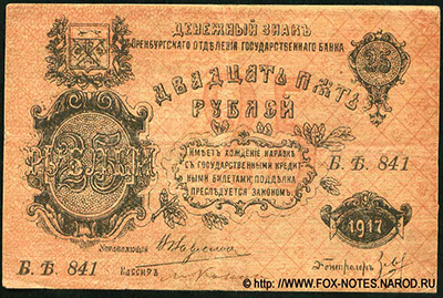 Оренбург 25 рублей 1917.