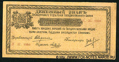 Оренбург 1 рубль 1918.