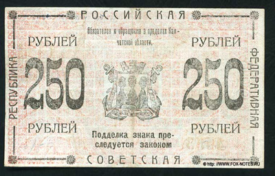 Камчатка 250 рублей 1920.