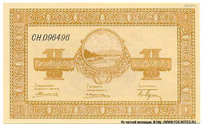 Никольск-Уссурийск Ордер 1 рубль 1919.