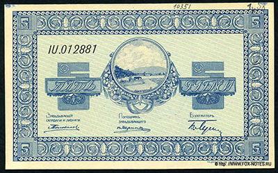 Никольск-Уссурийск  Ордер 5 рублей 1919.