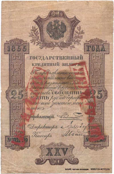 Государственный кредитный билет 25 рублей 1855