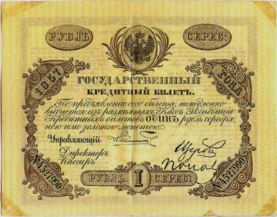 Государственный кредитный билет 1 рубль 1857