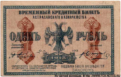 Временный кредитный билет Астраханского Казначейства 1 рубль 1918.