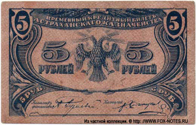 Временный кредитный билет Астраханского Казначейства 5 рублей 1918.
