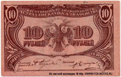 Временный кредитный билет Астраханского Казначейства 10 рублей 1918.