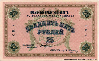 Временный кредитный билет Астраханского Казначейства 25 рублей 1918.