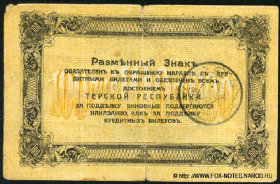 Северо-Кавказский эмират. Денежные знаки. 3 выпуск (декабрь 1919)