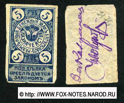 Разменный денежный знак Батумского казначейства 5  рублей 1919.