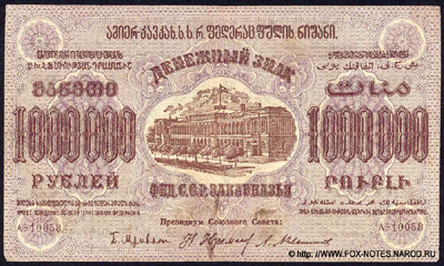 Денежный знак Фед.С.С.Р. Закавказья 1000000 рублей 1923.