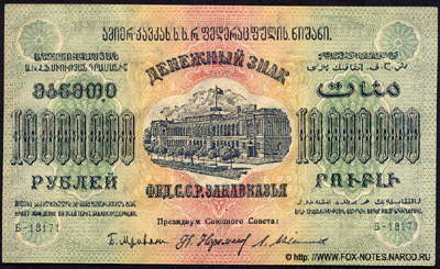 Денежный знак Фед.С.С.Р. Закавказья 10000000 рублей 1923.