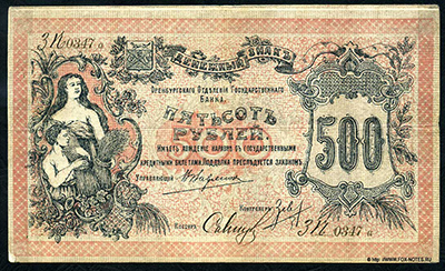 Денежный знак Оренбургского Отделения Государственного Банка. 500 рублей 1918.