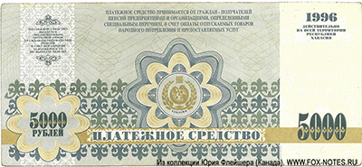 Хакасия 5000 рублей 1996 катановка