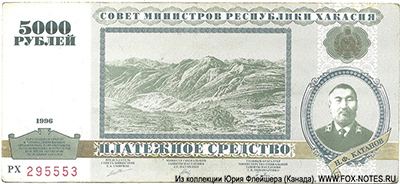 Совет Министров республики Хакасия 5000 рублей 1996