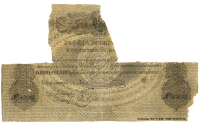 Государственный кредитный билет 50 рублей 1843