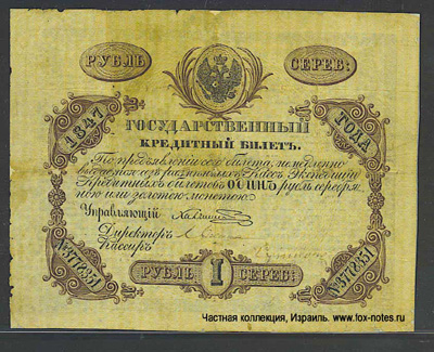 Государственный кредитный билет 1 рубль 1847