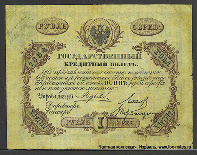 Государственный кредитный билет 1 рубль 1854