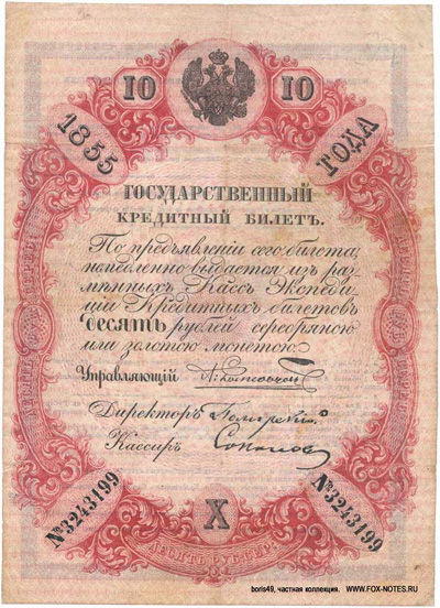 Государственный кредитный билет 10 рублей 1855