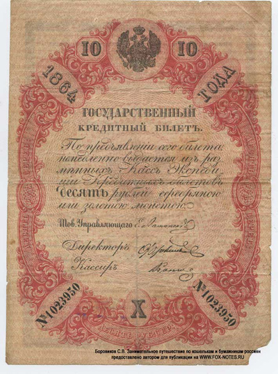 Государственный кредитный билет 10 рублей 1864
