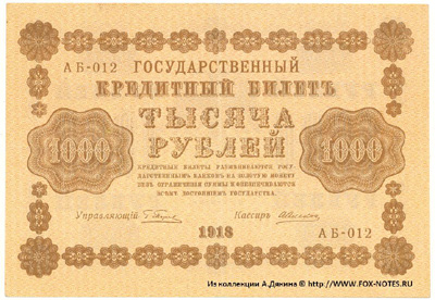 РСФСР 1000 рублей 1918 1яМФГ. Серии АБ-001 - 019