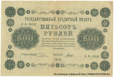 РСФСР 500 рублей 1918 ПФГ.