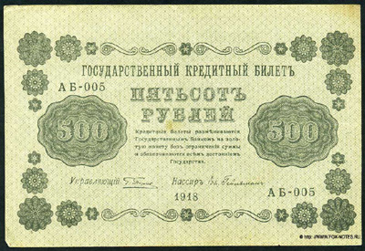 РСФСР 500 рублей 1918 1яМФГ