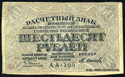 РСФСР 60 рублей  1919 УФГ