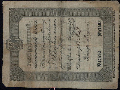 Депозитный билет  25 рублей 1840