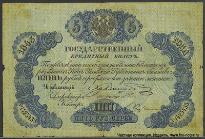 Государственный кредитный билет 5 рублей 1843