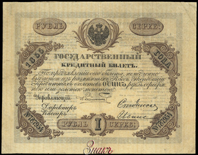 Государственный кредитный билет 1 рубль 1855