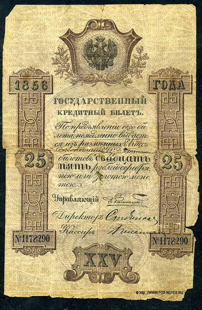 Государственный кредитный билет 25 рублей 1856