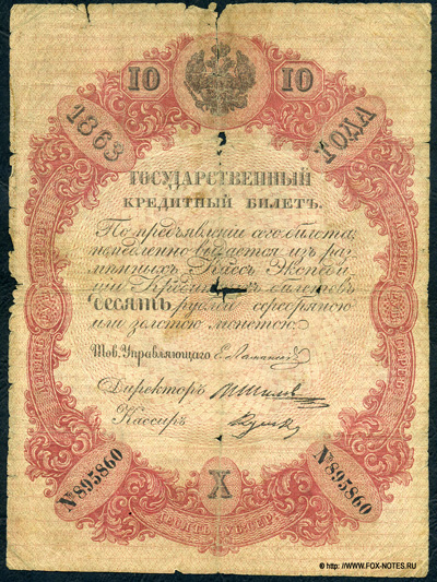 Государственный кредитный билет 10 рублей 1863