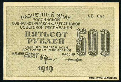 РСФСР 500 рублей  1919 ПФГ