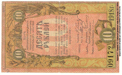 Бон Черноморской Железной Дороги 10 рублей 1918.