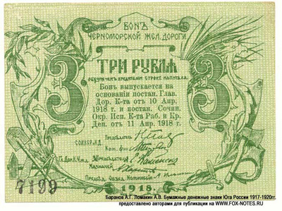 Бон Черноморской Железной Дороги 3 рубля 1918.