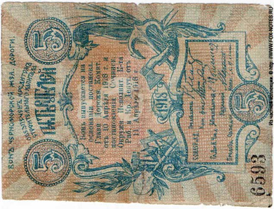Бон Черноморской Железной Дороги 5 рублей 1918.