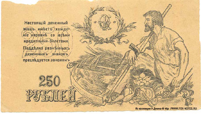 Комитет освобождения Черноморского Побережья. 250 рублей 1920. 
