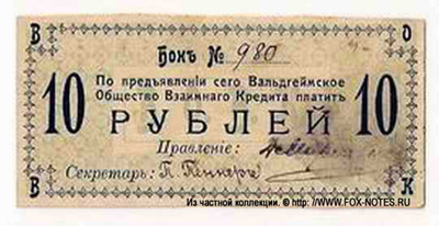 Вальдгеймское Общество Взаимного Кредита. Бон 10 рублей 1918.