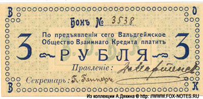 Вальдгеймское Общество Взаимного Кредита. Бон 3 рубля 1918.