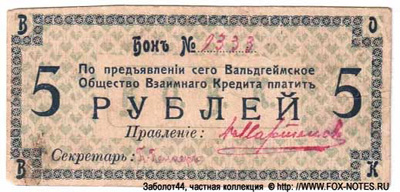 Вальдгеймское Общество Взаимного Кредита. Бон 5 рублей 1918.