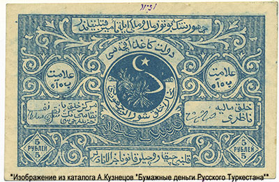 Бухарская Народная Советская Республика.  5 рублей 1922.
