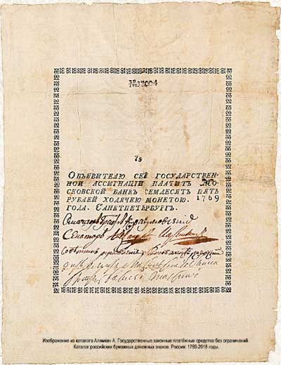 Государственная ассигнация 75 рублей 1769