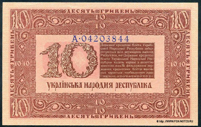 Государственный кредитный билет Украинской Народной Республики 10 гривен 1918