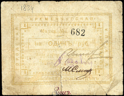 Кременчугская Городская Управа. Продовольственный Отдел. 1 рубль
