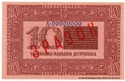Украина 10 гривен 1918 образец