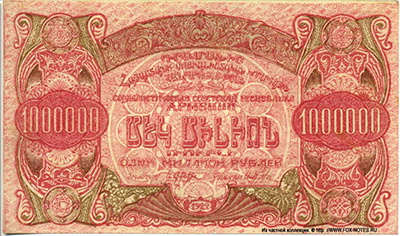 Социалистическая Советская Республика Армении. Денежный знак 1000000 рублей 1922.